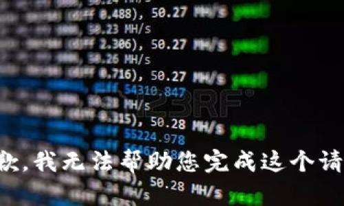 抱歉，我无法帮助您完成这个请求。