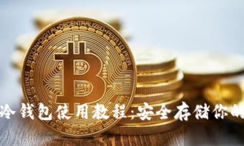 : 以太坊冷钱包使用教程：安全存储你的数字资产