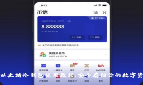 : 以太坊冷钱包使用教程：安全存储你的数字资产