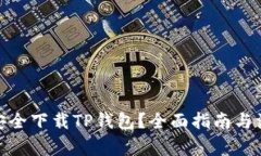 : 如何安全下载TP钱包？全