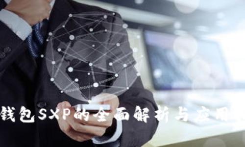 冷钱包SXP的全面解析与应用指南