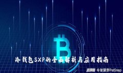冷钱包SXP的全面解析与应