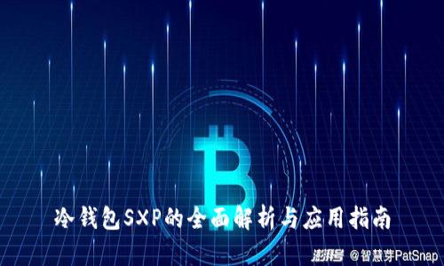 冷钱包SXP的全面解析与应用指南
