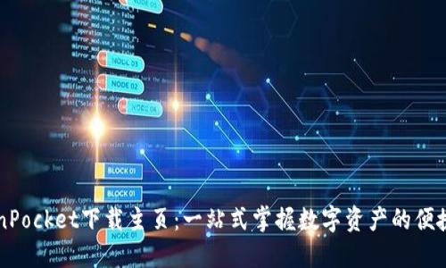TokenPocket下载主页：一站式掌握数字资产的便捷平台