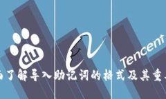 全面了解导入助记词的格