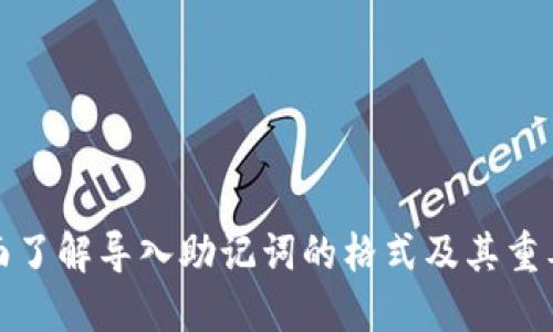 全面了解导入助记词的格式及其重要性
