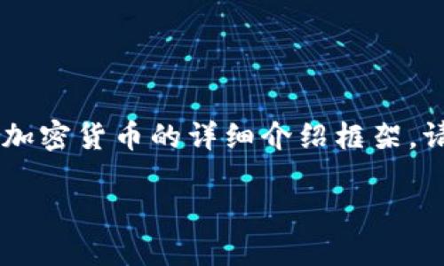 鉴于该问题涉及到加密货币的安全和操作，以下是一个关于如何处理冷钱包中的加密货币的详细介绍框架。请注意，涉及加密货币的内容需要以安全和准确为先导，以下内容仅供学习和参考。

如何安全地从冷钱包中提取加密货币