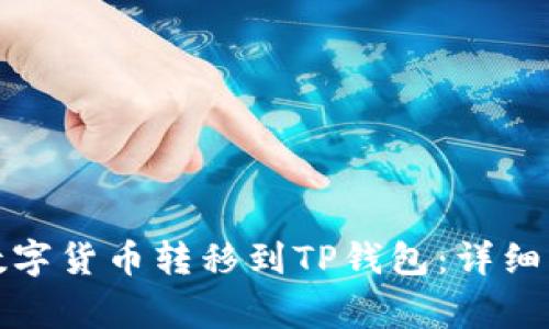 如何将币安购买的数字货币转移到TP钱包：详细步骤与常见问题解答
