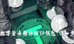 如何将币安购买的数字货