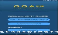 数字钱包如何简单安全地