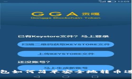 数字钱包如何简单安全地转币进入账户