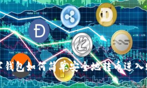 数字钱包如何简单安全地转币进入账户