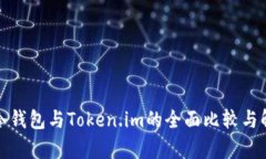 tp冷钱包与Token.im的全面比