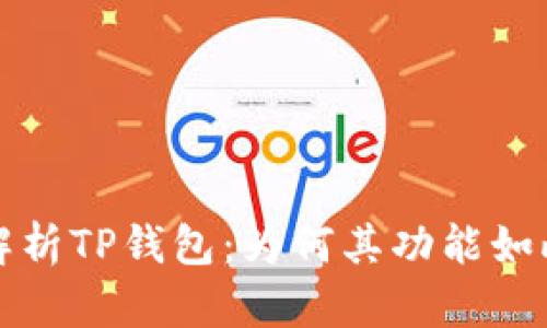  深度解析TP钱包：为何其功能如此丰富？