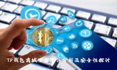 TP钱包商城下架事件分析及