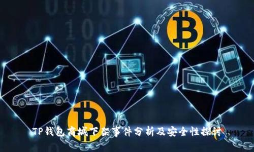 TP钱包商城下架事件分析及安全性探讨