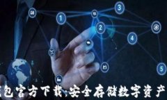 区块链冷钱包官方下载：