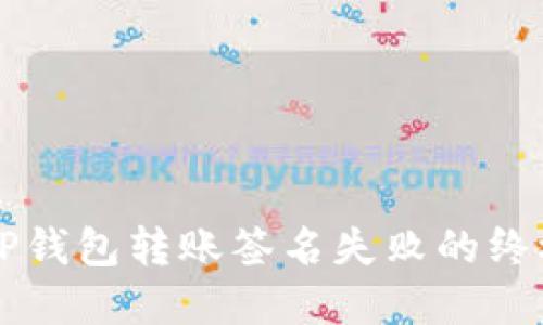解决TP钱包转账签名失败的终极指南