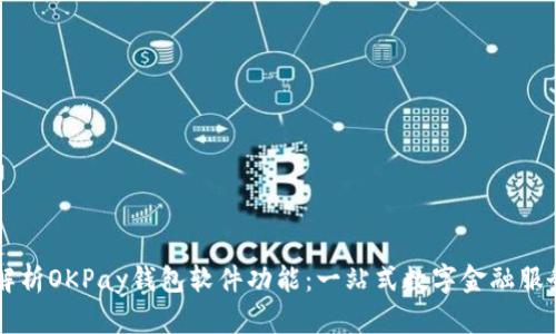 全面解析OKPay钱包软件功能：一站式数字金融服务平台