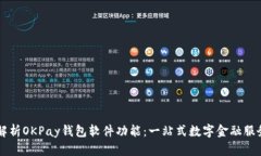 全面解析OKPay钱包软件功能
