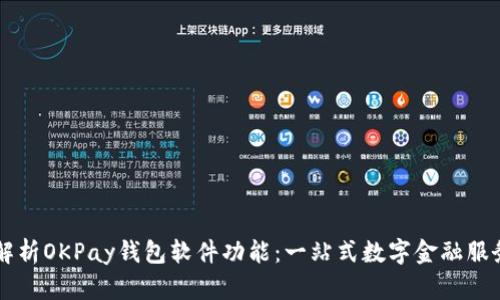 全面解析OKPay钱包软件功能：一站式数字金融服务平台