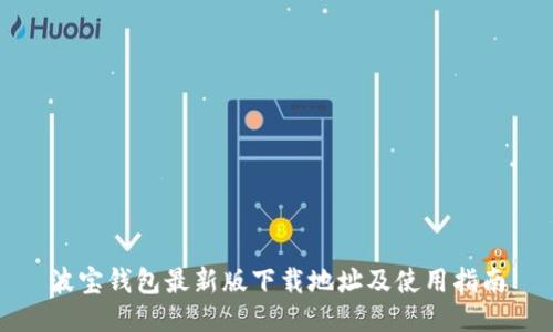 波宝钱包最新版下载地址及使用指南