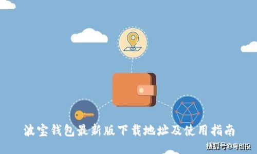 波宝钱包最新版下载地址及使用指南