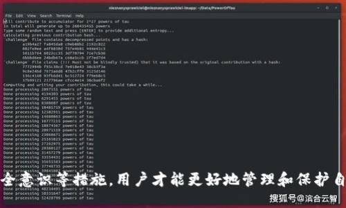 概述：
在数字货币交易中，钱包的使用至关重要，尤其是在进行签名或交易验证时。在本篇文章中，我们将详细探讨“TP钱包显示请在钱包中签名”的相关问题。

关键词：
数字货币, TP钱包, 钱包签名, 交易验证/guanjianci

详细内容：

1. TP钱包的基本概述
TP钱包是一款广泛使用的数字资产管理工具。它支持多种类型的区块链资产，包括但不限于以太坊、比特币等主流数字货币。TP钱包的用户界面友好，操作简单，非常适合区块链初学者以及专业用户使用。用户可以轻松实现数字资产的存储、转账和交易。

在TP钱包中，用户必须进行签名以确认交易。每次用户发送资产时，TP钱包会提示用户进行签名操作，以确保交易的安全性。这是区块链技术中非常重要的一步。接下来，我们将深入探讨TP钱包的签名过程以及相关操作出现问题的原因。

2. 签名的必要性
在区块链技术中，钱包的签名是为了验证交易的合法性。每个交易都需要由发起者签名，以证明他有权进行该交易。未经过签名的交易将会被认为是无效的，网络不会对此进行确认。尽管某些钱包可以在后台自动进行签名，但大部分用户仍需手动签名。

签名的作用不仅在于验证交易的合法性，更能保护用户的资产安全。当用户在TP钱包中看到“请在钱包中签名”的提示时，表明该交易正在等待用户进一步的确认。这是保护用户资产的一个重要机制，旨在确保只有钱包的合法拥有者才能进行交易操作。

3. 常见的签名问题及原因
用户在使用TP钱包时，有时会遇到“请在钱包中签名”的提示。导致这种提示的原因有多种。首先，用户可能未连接到网络，所以上传的交易无法进行签名。其次，交易数据可能不完整，导致钱包无法生成有效的签名。此外，用户可能未授权钱包进行签名，或钱包应用未能正常运行。

另外，用户的私钥可能存在安全隐患，这也会导致钱包拒绝进行签名。用户在遇到此类问题时应首先检查网络连接以及检查钱包是否已更新至最新版本，以确保没有出现兼容性的问题。

4. 如何解决签名问题
针对TP钱包的签名问题，用户可以尝试以下解决方案：
ul
    li重新启动TP钱包应用：有时应用程序的故障会导致签名功能无法正常工作，重新启动应用可能恢复其正常功能。/li
    li检查网络连接：确保设备已正确连接到网络，若网络不稳定则可能导致签名请求延缓。/li
    li清理应用缓存：长时间使用后，应用中的缓存可能导致问题，清理缓存后重启应用程序，重新尝试签名。/li
    li更新应用程序：若有更新可用，及时更新TP钱包到最新版本以避免兼容性问题。/li
    li重新安装TP钱包：如果以上方法无效，用户可选择重新安装应用程序。/li
/ul

5. 签名与安全性
在数字货币交易中，签名是确保交易安全的一道重要防线。只有拥有私钥的人才能对交易进行签名，因此私钥的保管至关重要。用户在使用TP钱包时，务必妥善保管自己的私钥，并定期更新相关安全设置。

另外，用户在进行交易时，应确保在安全的网络环境下进行操作，避免在公共WiFi下发送敏感信息。如能做到这些，将有效降低被攻击的风险。

6. 可能相关问题的深入探讨

在了解了TP钱包的签名功能及其重要性后，用户可能会提出以下问题：

问题1：如何获取TP钱包的私钥？
TP钱包的私钥通常在创建钱包时生成，用户可通过以下步骤获取：
ol
    li打开TP钱包应用，选择需要查看的数字资产。/li
    li找到“导出私钥”或“查看私钥”选项，遵循提示进行操作。/li
    li务必将私钥记录下来，并妥善安全地保存。/li
/ol
注意，无论任何情况下，私钥都必须绝对保密，一旦泄露，可能导致资产被盗。

问题2：如何确保TP钱包的安全性？
确保TP钱包的安全性可采取以下措施：
ul
    li使用强密码：为钱包设置一个复杂而唯一的密码，以增加攻击者破解的成本。/li
    li启用双因素认证（2FA）：通过添加第二层安全验证，提升账户安全性。/li
    li定期备份密码和私钥：确保在不同的物理位置安全保存备份。/li
    li及时更新应用：定期关注TP钱包的更新，以防止版本漏洞导致风险。/li
/ul

问题3：如果忘记TP钱包密码，如何找回？
如果用户忘记TP钱包密码，可以尝试以下步骤进行找回：
ul
    li若设置过密码提示，依照提示进行回忆。/li
    li查看是否有保存密码的地方，例如笔记本或密码管理软件。/li
    li大多数钱包不支持找回密码，用户需要使用助记词重置钱包，重置后访问信息将会被清空。/li
/ul

问题4：如何向TP钱包转账？
向TP钱包转账的步骤相对简单：
ol
    li打开TP钱包，进入数字资产页面。/li
    li选择“收款”按钮，获取钱包地址。/li
    li使用另一款交易所或钱包向该地址发送资产。/li
/ol
完成后，用户可在TP钱包中查看到所接收到的资产。

问题5：TP钱包支持的资产类型有哪些？
TP钱包支持多种数字资产，包括但不限于：
ul
    li以太坊（ETH）及其代币（如ERC20）/li
    li比特币（BTC）/li
    li波场（TRON）代币/li
    liEOS、莱特币（LTC）等上百种数字货币/li
/ul
用户可在TP钱包中方便地管理多种资产，真正实现一个钱包存储所有数字货币的便利性。

总结：
TP钱包作为一款安全可靠的数字资产管理工具，用户在使用过程中，应注重签名操作及相关安全性问题。通过保持钱包更新、加强安全意识等措施，用户才能更好地管理和保护自身的数字资产。希望本文的详细分析能够帮助用户更好地理解和使用TP钱包。若还有其他疑问，欢迎参考相关社区或咨询专业人士。