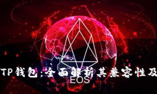 赛博龙与TP钱包：全面解析其兼容性及使用指南