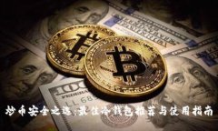 炒币安全之选：最佳冷钱