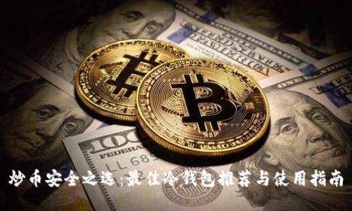 炒币安全之选：最佳冷钱包推荐与使用指南