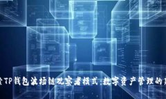 : 探索TP钱包波场链观察者
