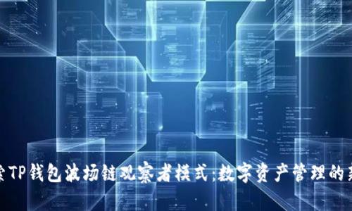 : 探索TP钱包波场链观察者模式：数字资产管理的新方式