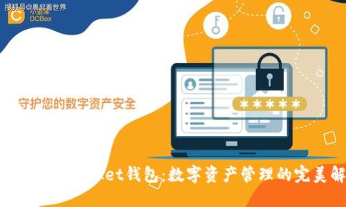 深入探讨TokenPocket钱包：数字资产管理的完美解决方案