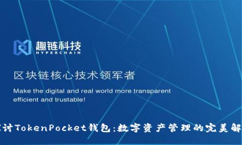 深入探讨TokenPocket钱包：数字资产管理的完美解决方案