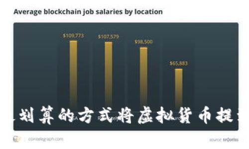 如何以最划算的方式将虚拟货币提到TP钱包
