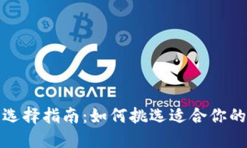 冷钱包选择指南：如何挑选适合你的冷钱包