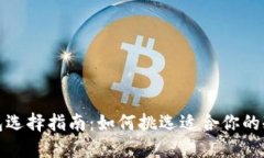冷钱包选择指南：如何挑
