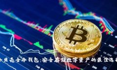 小贝壳全冷钱包：安全存