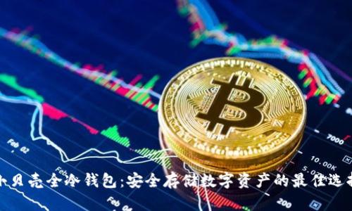 小贝壳全冷钱包：安全存储数字资产的最佳选择