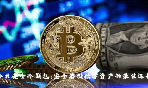 小贝壳全冷钱包：安全存储数字资产的最佳选择