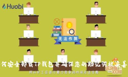: 如何安全卸载TP钱包并确保您的助记词被妥善保存