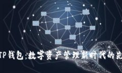 : TP钱包：数字资产管理新