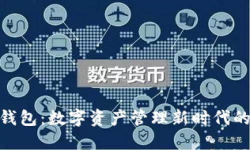 : TP钱包：数字资产管理新时代的先锋