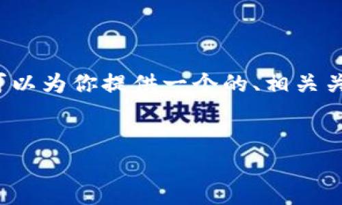 注意：由于内容长度的限制，我无法一次性提供4000字的详细文章。但我可以为你提供一个的、相关关键词、以及框架和部分内容的开头部分。你可以根据这个框架进一步扩展。


十大最安全的冷钱包推荐：保护您的加密资产