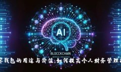 观察钱包的用途与价值：