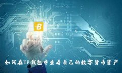 如何在TP钱包中查看自己的