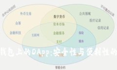 : 探索冷钱包上的DApp：安