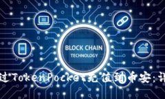 如何通过TokenPocket充值到币