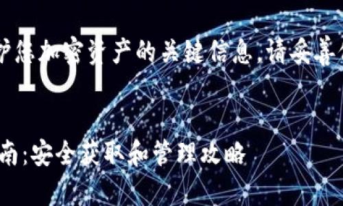 请注意: 助记词是保护您加密资产的关键信息，请妥善保管，切勿泄露给他人。


IM钱包助记词查看指南：安全获取和管理攻略